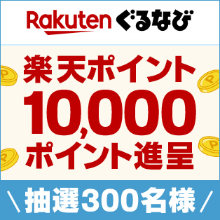 Rakuten ぐるなび 楽天ポイント10,000ポイント進呈 抽選300名様