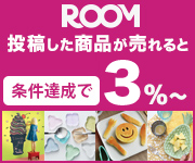 ROOMはお気に入りの商品を集めるだけで、簡単に自分ならではのお店を作ることができるサービスです。あなたのオススメをみんなに紹介しよう！