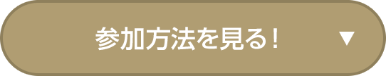 参加方法を見る!