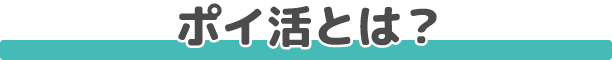 ポイ活とは？