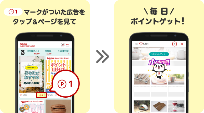 P1マークが付いた広告をタップ&ページを見て、毎日ポイントゲット！