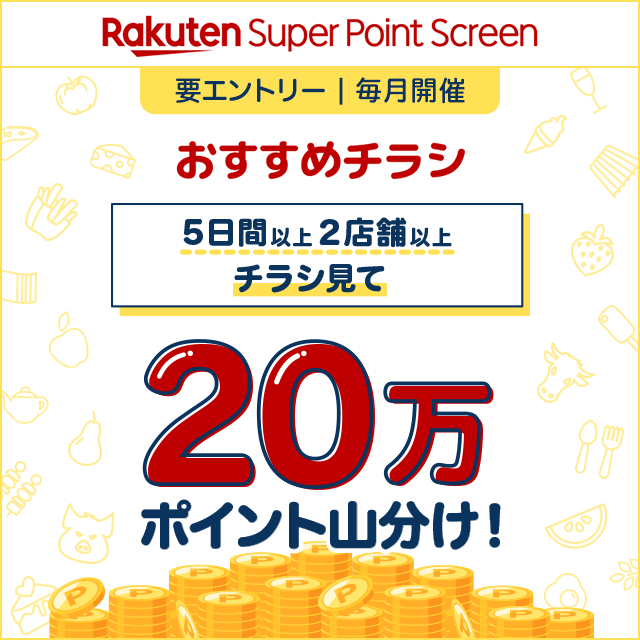 楽天でチラシを見て、20万ポイント山分けキャンペーン！