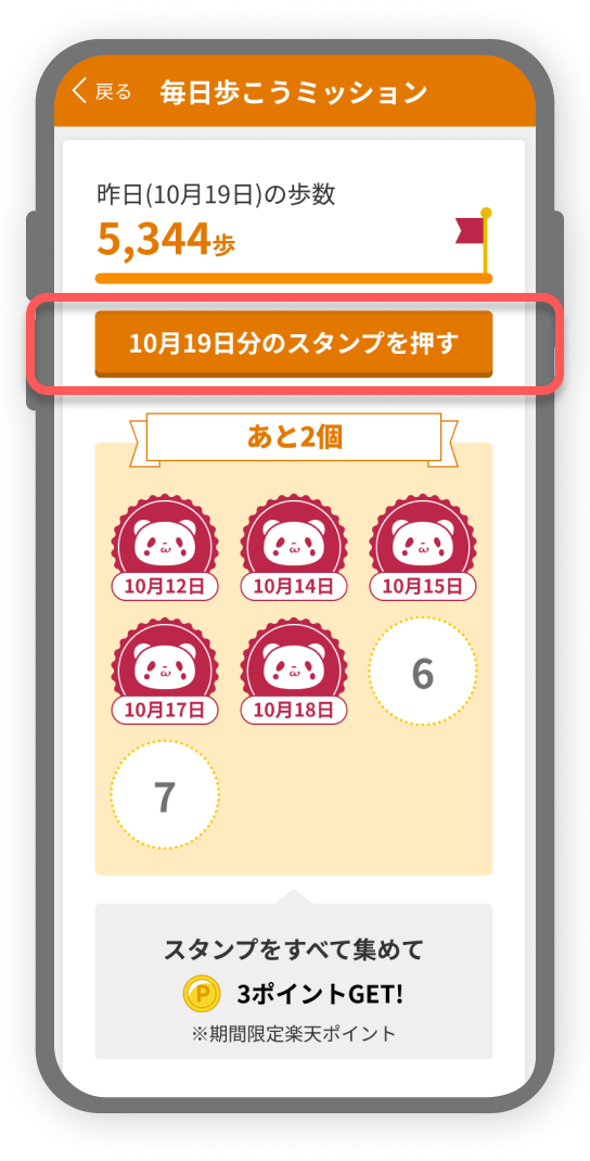 昨日の歩数が4,000歩以上でスタンプが押せる！