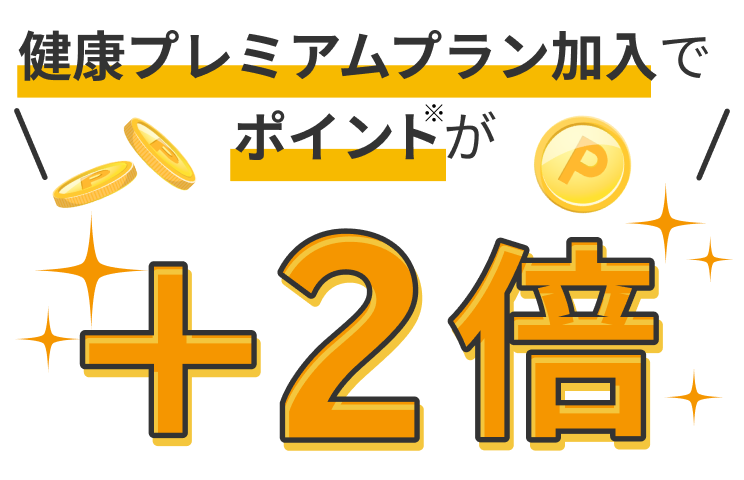 健康プレミアムプラン加入でポイント※が+2倍