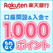 楽天銀行 口座開設＆入金でもれなく1,000ポイント