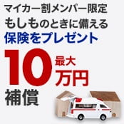 マイカー割メンバー限定 もしものときに備える保険をプレゼント 最大10万円補償