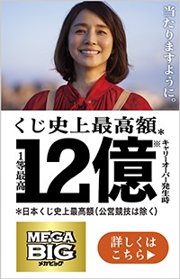 楽天toto 1等最高12億円BIG※キャリーオーバー発生時 詳しくはこちら