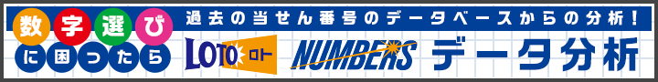 数字選びに困ったら？過去の当せん番号のデータベースから分析！ナンバーズ　データ分析