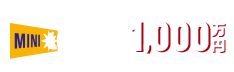 約1000万円のチャンス！