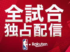 NBA×Rakuten全試合独占配信