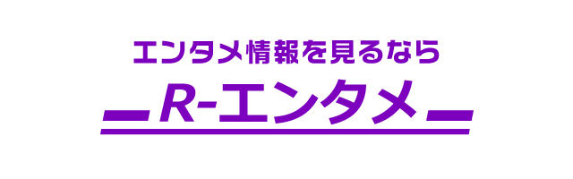 R-エンタメ-エンタメ情報専門メディア