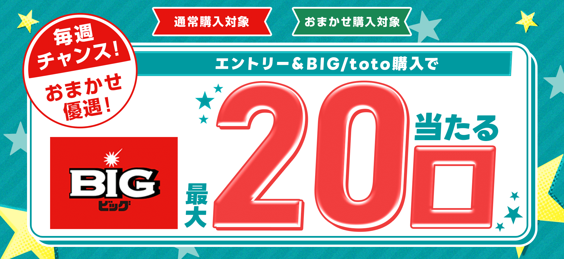 【楽天toto】毎週チャンス！おまかせ優遇！エントリー＆BIG/toto購入でBIG最大20口当たる♪