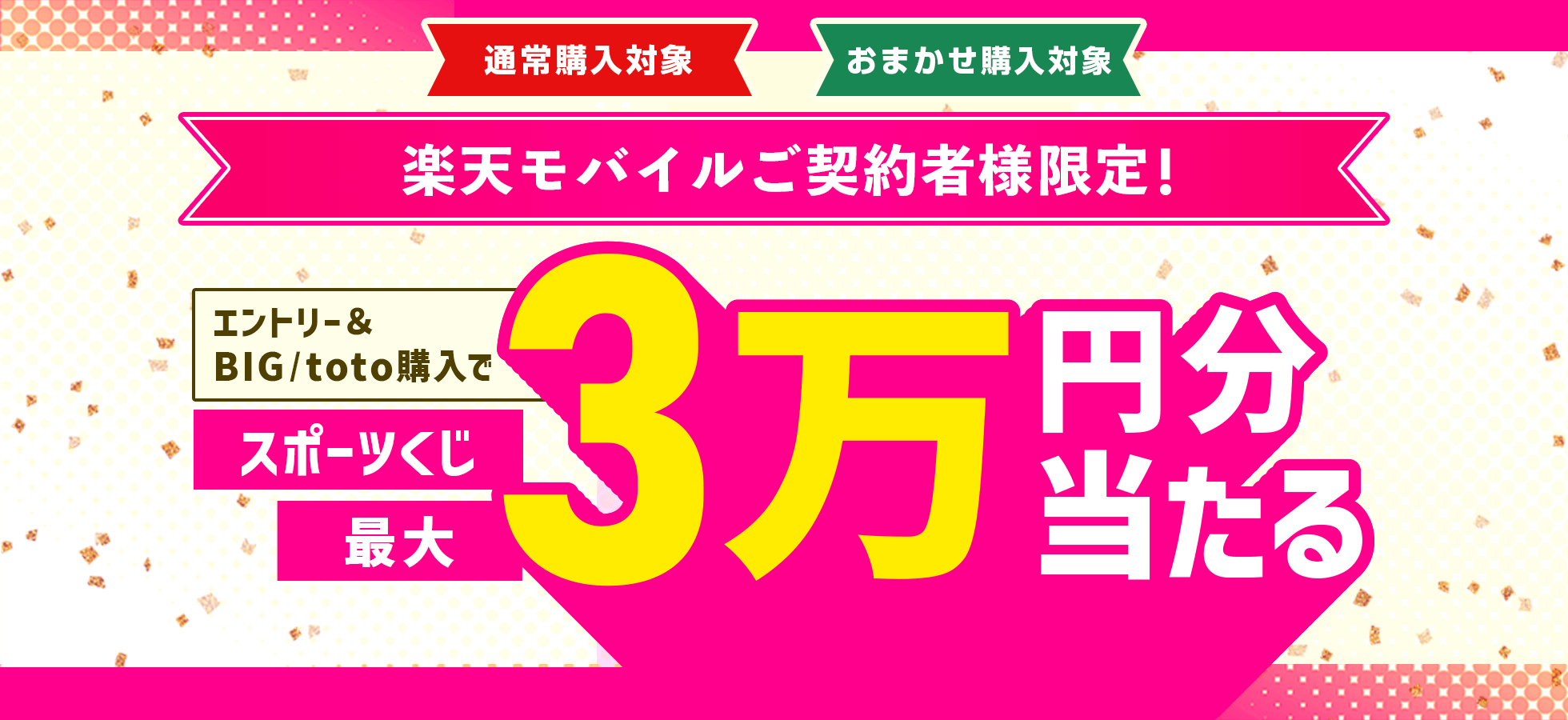 【楽天toto】楽天モバイルご契約者様限定！エントリー&BIG/totoで購入でスポーツくじ最大3万円分当たる