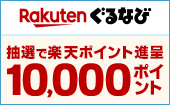 抽選で楽天ポイント進呈 10,000ポイント｜楽天ぐるなび