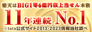 楽天はBIG1等6億円以上当せん本数11年連続ナンバーワン ※toto公式サイト2013-2023情報当社調べ