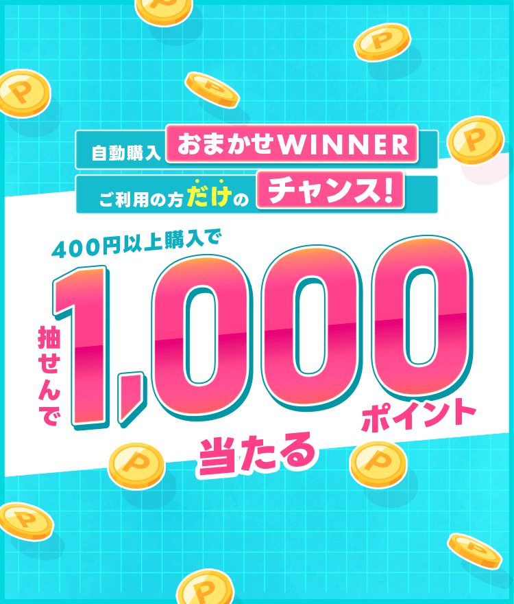 自動購入おまかせWINNERご利用中の方だけのチャンス！400円以上購入で抽せんで1,000ポイント当たる