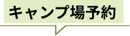 キャンプ場予約