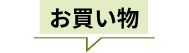 お買い物