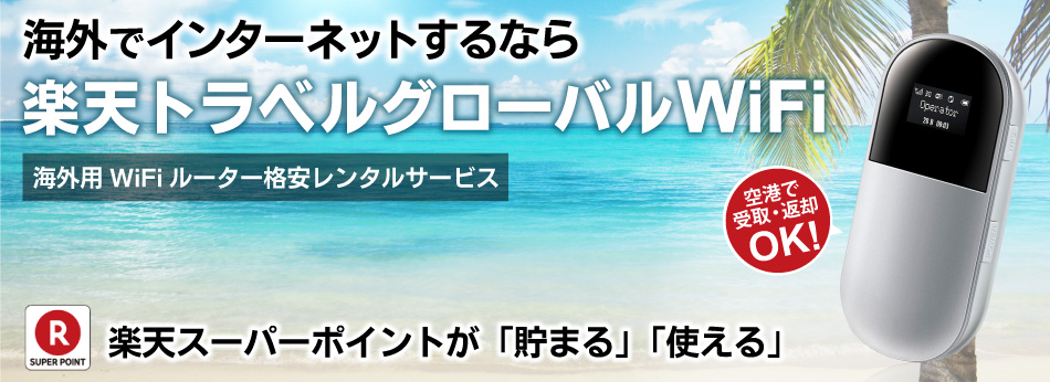 海外でインターネットするなら楽天トラベルグローバルwifi