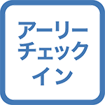 【レイトサマー】【羽田便限定】到着日午前５時アーリーチェックイン・出発日午後４時レイトチェックアウト