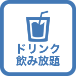 【ドリンク飲み放題プラン】ウォーターパーク＋お子様ギフト付★SUMMER DRINK SPLASH