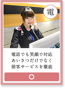 電話でも笑顔で対応あいさつだけでなく接客サービスを徹底