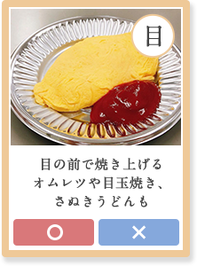 目の前え焼き上げるオムレツや目玉焼き、さぬきうどんも