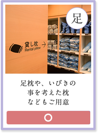 足枕や、いびきの 事を考えた枕 などもご用意