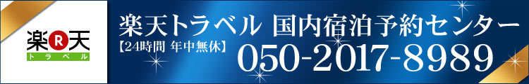 宿泊予約センター