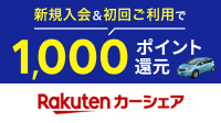 Rakutenカーシェア