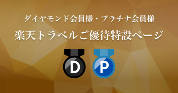 ダイヤモンド会員様・プラチナ会員様楽天トラベルご優待特設ページ