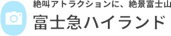 富士急ハイランド