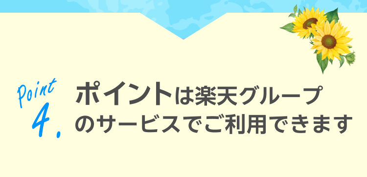 ポイントは楽天グループのサービスでご利用できます