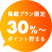 掲載プラン限定 30％～ ポイント貯まる