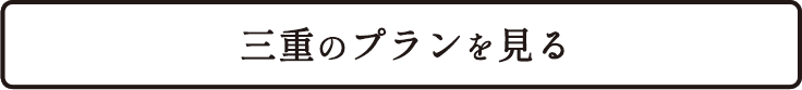 三重のプランを見る