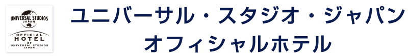 ユニバーサル・スタジオ・ジャパン
オフィシャルホテル