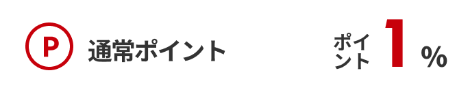 通常ポイント1%