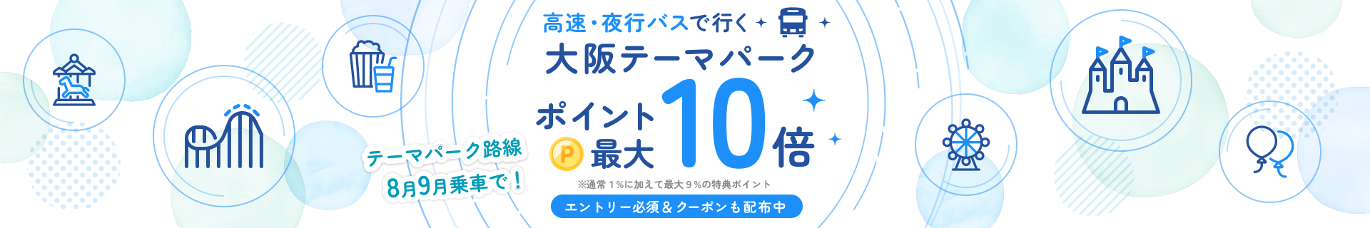 高速・夜行バスで行く大阪テーマパーク ポイント最大10倍キャンペーン