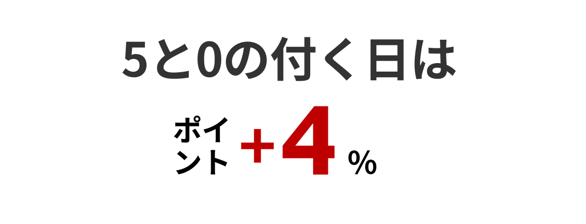 5と0のつく日のご予約でポイント+4%