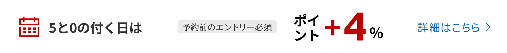 5と0のつく日のご予約でポイント+4%