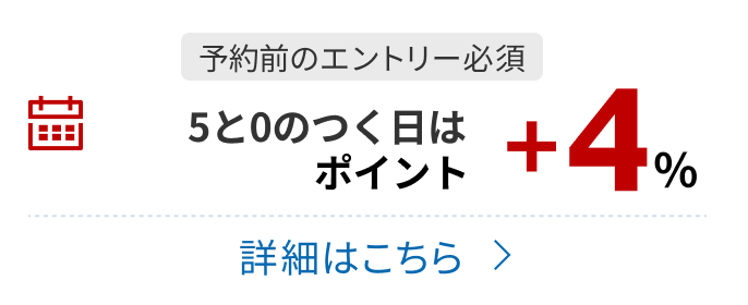 5と0のつく日のご予約でポイント+4%