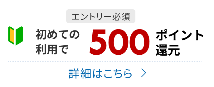 バス旅行初めて利用で500ポイント