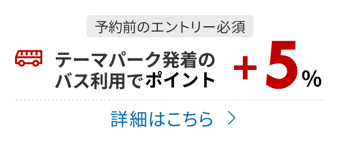 テーマパーク路線ご利用で+5%