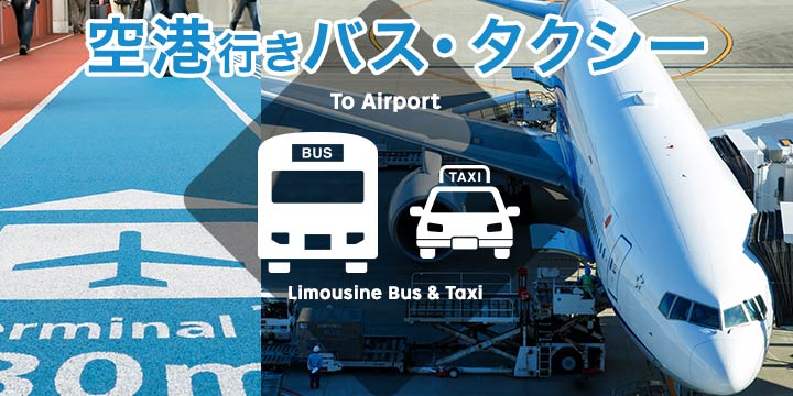 空港行きバス・タクシーのご予約はこちら