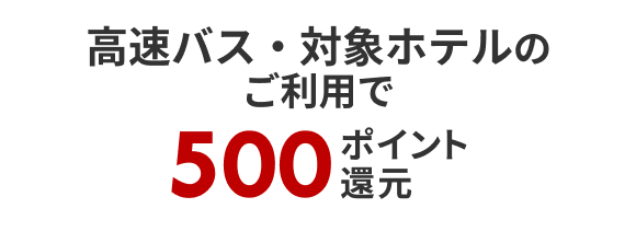 高速バスと対象ホテルご利用で500ポイント