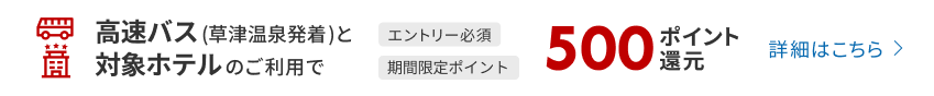 草津温泉発着の高速バスと対象ホテルのご利用で500ポイント還元