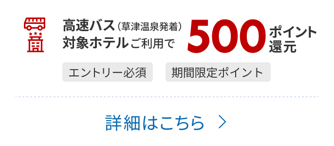 草津温泉発着の高速バスと対象ホテルのご利用で500ポイント還元