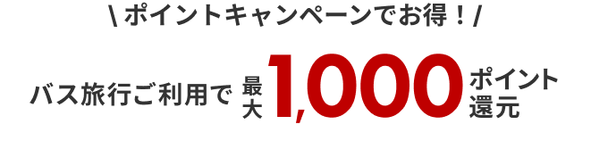 期間限定キャンペーンでお得！/