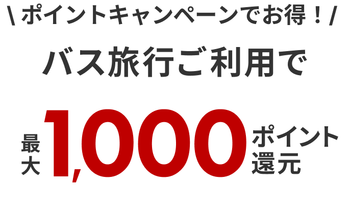 期間限定キャンペーンでお得！/