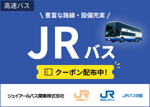  JR高速バス予約